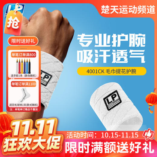 【双11活动进行中】LP4001CK毛巾提花护腕 篮球羽毛球健身运动吸汗带LP护具 商品图0