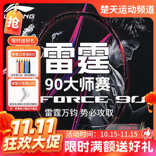 【双11活动进行中】李宁羽毛球拍雷霆90大师赛限定版全碳素比赛进攻拍AYPW107高端专业款单拍 商品图0