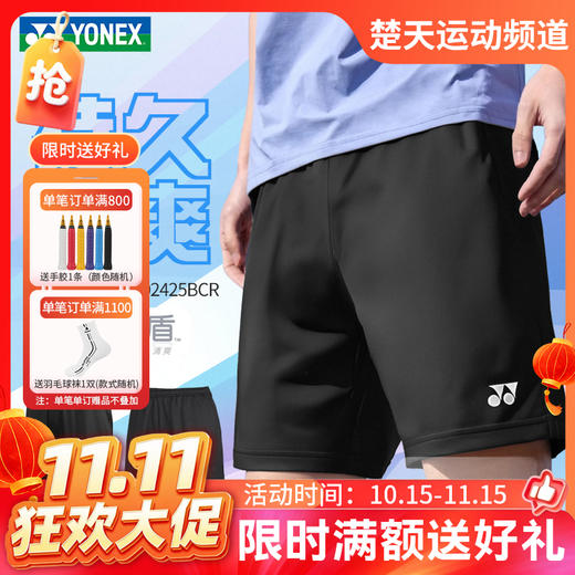 【双11活动进行中】YONEX尤尼克斯羽毛球服短裤1202425BCR 2202425BCR男女款运动吸汗短裤 商品图0