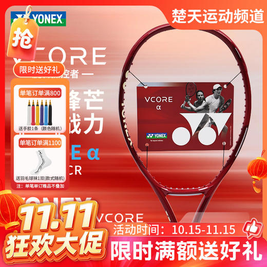 【双11活动进行中】YONEX尤尼克斯网球拍全碳素第八代轻量减震进阶训练拍08VCAPCR 商品图0