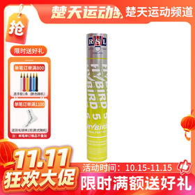 【双11活动进行中】亚狮龙RSL羽毛球HyBird 5复合软木耐打飞行稳定训练球
