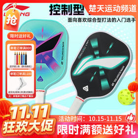【双11活动进行中】李宁匹克球拍HYPERCONTROL 2 / HYPERCONTROL 5匹克球拍