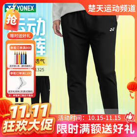 【双11活动进行中】YONEX尤尼克斯新款羽毛球服1601325BCR 2602325BCR 1601825BCR男女款长裤训练速干