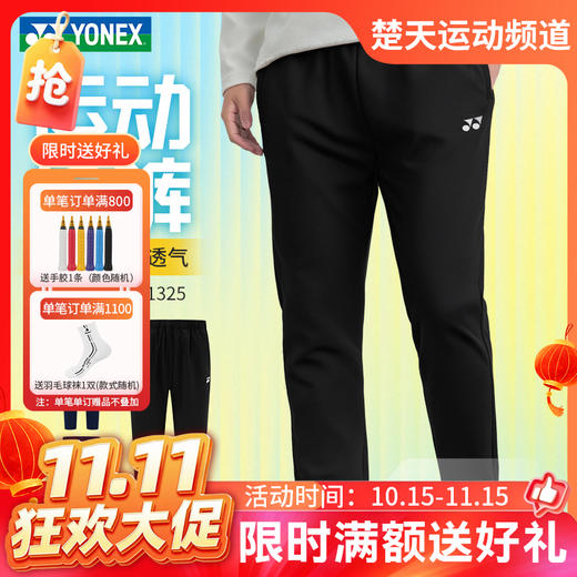 【双11活动进行中】YONEX尤尼克斯新款羽毛球服1601325BCR 2602325BCR 1601825BCR男女款长裤训练速干 商品图0