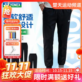【双11活动进行中】YONEX尤尼克斯羽毛球服男女同款柔软舒适亲肤裤子1601726TCR运动长裤