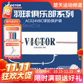 【双11活动进行中】VICTOR威克多胜利俱乐部系列羽毛球拍保护袋单支装抽绳式球拍袋AC024VBC
