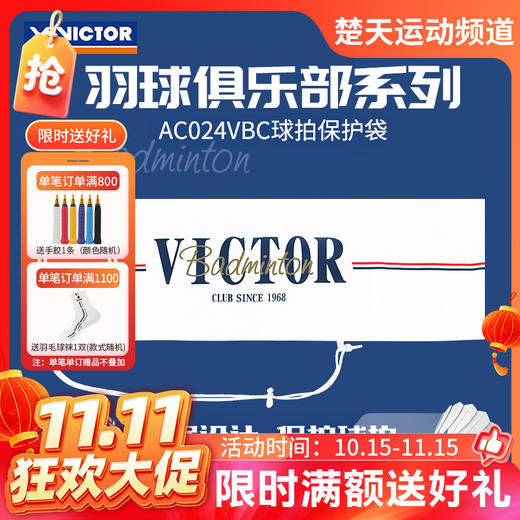 【双11活动进行中】VICTOR威克多胜利俱乐部系列羽毛球拍保护袋单支装抽绳式球拍袋AC024VBC 商品图0
