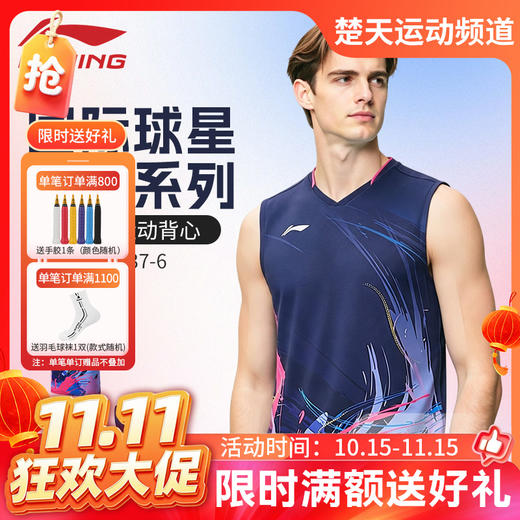 【双11活动进行中】李宁羽毛球服球星款大赛系列AVSW137透气速干无袖上衣 商品图0