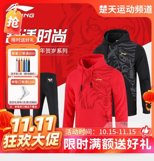 【双11活动进行中】李宁羽毛球服虎年贺岁款AWDS529/AKLS475休闲连帽长袖卫衣男子国风潮服黑金卫裤 商品图0