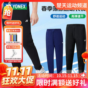 【双11活动进行中】尤尼克斯YONEX长裤160015BCR羽毛球服男女长裤运动羽毛球库