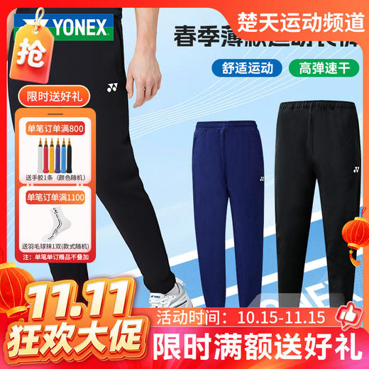 【双11活动进行中】尤尼克斯YONEX长裤160015BCR羽毛球服男女长裤运动羽毛球库 商品图0