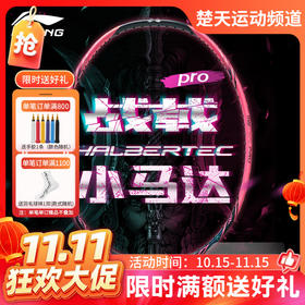 【双11活动进行中】李宁LINING战戟小马达PRO全碳素进阶中端羽毛球拍
