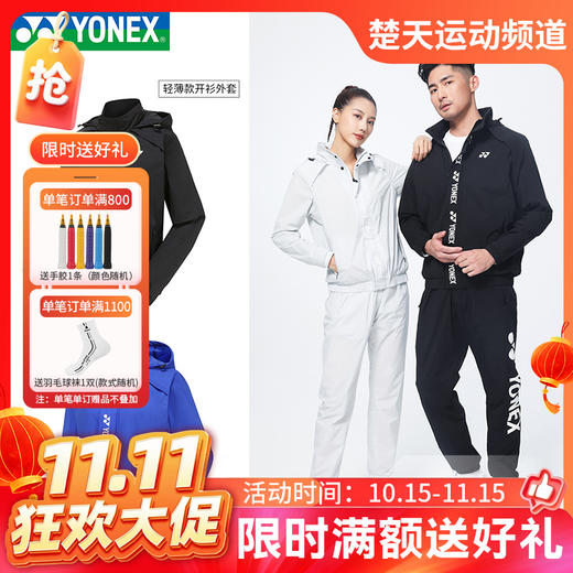 【双11活动进行中】YONEX尤尼克斯羽毛球服150052/250052男女款轻薄款外套[特惠清仓] 商品图0