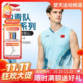 【双11活动进行中】李宁羽毛球服中青队大赛系列AVSW135透气速干无袖上衣