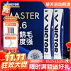【双11活动进行中】VICTOR威克多胜利羽毛球大师6号MS6飞行稳定比赛用球鹅毛球 商品缩略图0