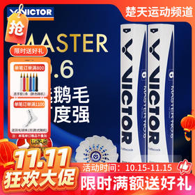 【双11活动进行中】VICTOR威克多胜利羽毛球大师6号MS6飞行稳定比赛用球鹅毛球