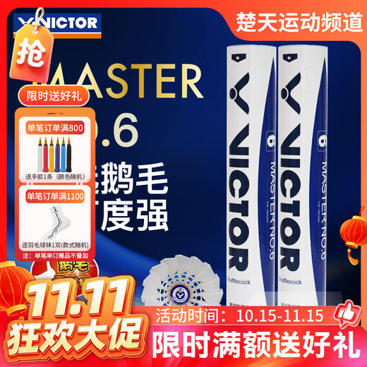 【双11活动进行中】VICTOR威克多胜利羽毛球大师6号MS6飞行稳定比赛用球鹅毛球 商品图0
