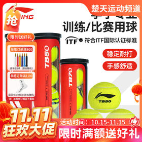 【双11活动进行中】李宁网球TB20 网球TB50 网球TB70