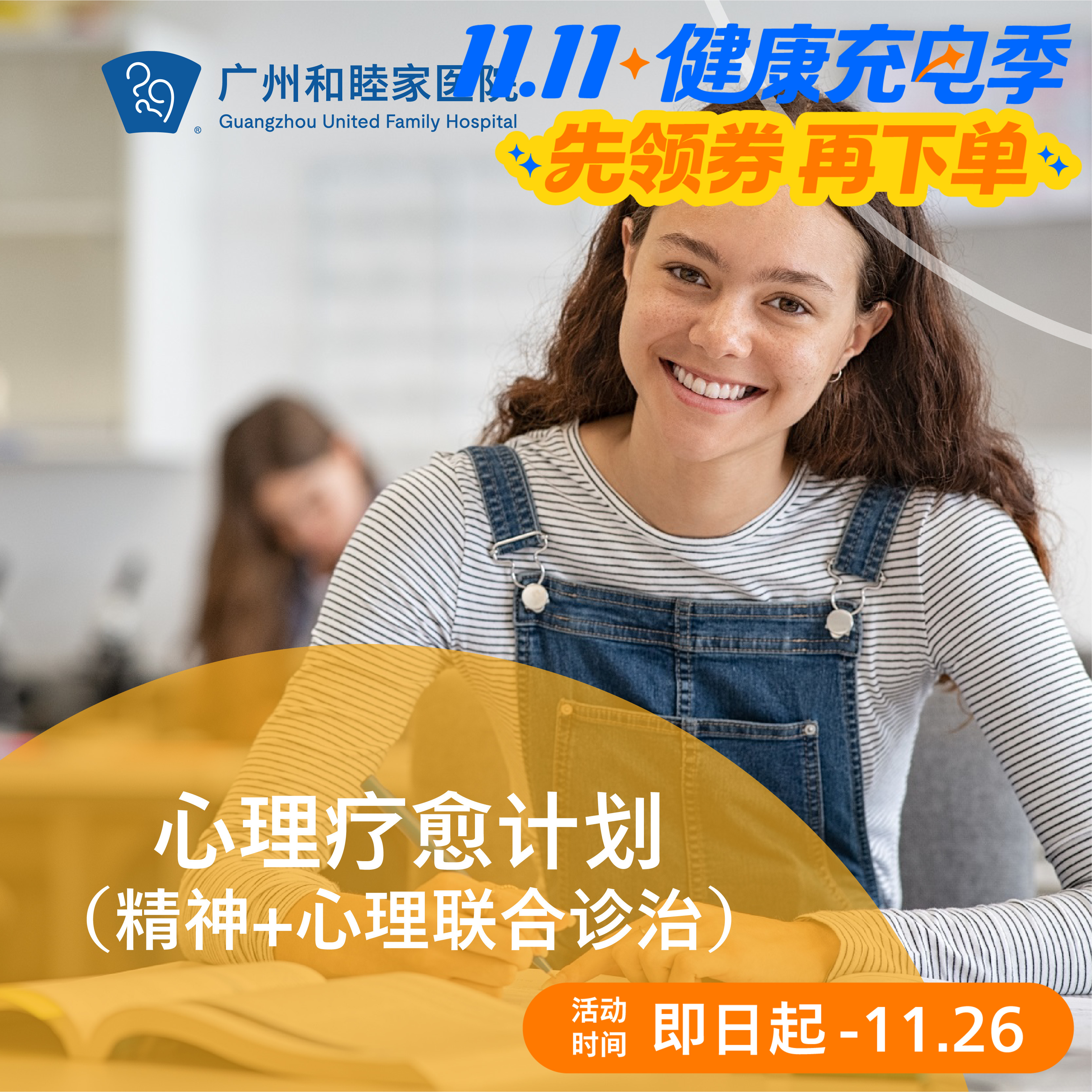 心理疗愈计划（8岁以上/精神+心理联合/情绪/压力/创伤）_精神心理科