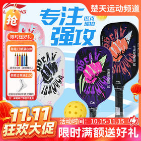 【双11活动进行中】李宁匹克球拍HYPERPOWER 10入门训练力量型运动球拍全碳纤维匹克球拍