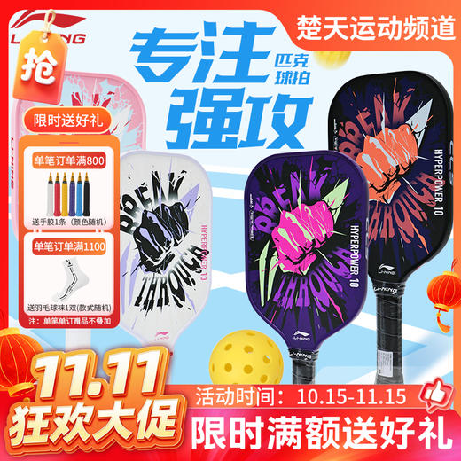 【双11活动进行中】李宁匹克球拍HYPERPOWER 10入门训练力量型运动球拍全碳纤维匹克球拍 商品图0