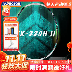 【双11活动进行中】威克多TK-220H二代羽毛球拍 全碳素球拍