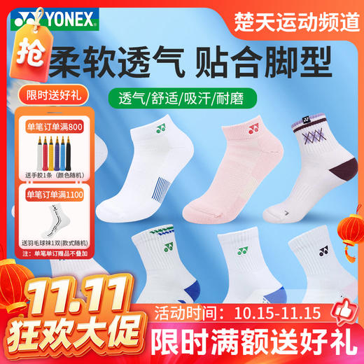 【双11活动进行中】YONEX尤尼克斯羽毛球袜吸汗透气运动袜1451526BCR/1451726BCR/1452326BCR专业运动袜 商品图0