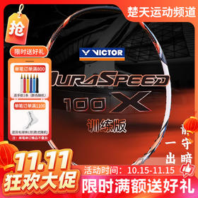 【双11活动进行中】VICTOR威克多神速100羽毛球拍ARS-100X TD全碳素挥速灵活进攻羽毛球拍
