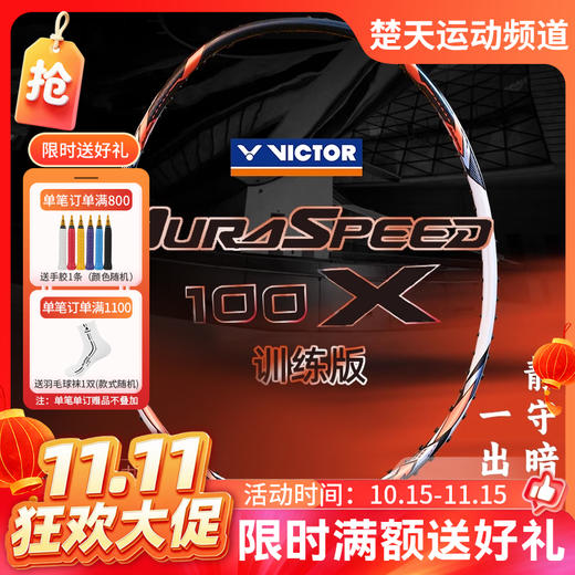 【双11活动进行中】VICTOR威克多神速100羽毛球拍ARS-100X TD全碳素挥速灵活进攻羽毛球拍 商品图0
