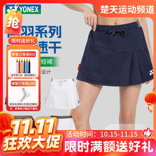 【双11活动进行中】2026年新款YONEX羽毛球服国羽球迷款2208726BCR女士舒适百搭运动短裙 商品图0
