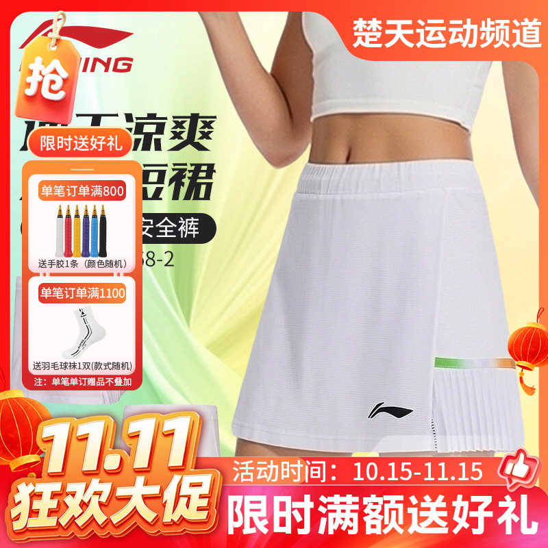 【双11活动进行中】李宁羽毛球服速干凉爽比赛短裙ASKW068内有安全裤防走光运动短裙