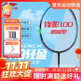 【双11活动进行中】李宁锋影100初学入门训练羽毛球拍挥拍轻盈