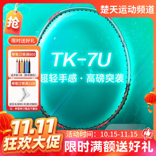 【双11活动进行中】VICTOR威克多羽毛球拍TK-7U超轻拍约68克突袭高磅球拍 商品图0