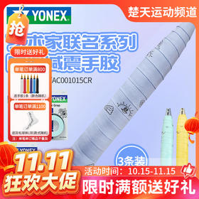 【双11活动进行中】YONEX尤尼克斯羽毛球拍手胶AC001015CR/AC001025CR吸汗带防滑手胶3条装
