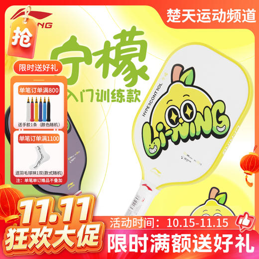 【双11活动进行中】李宁匹克球拍板碳纤维比赛级Pickleball训练初学者控制型 HYPERCONTROL宁檬 商品图0