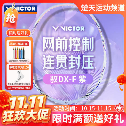 【双11活动进行中】VICTOR威克多羽毛球拍单拍 碳纤维级全面型球拍女神拍 DX-F羽毛球拍 商品图0