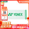 【双11活动进行中】YONEX尤尼克斯长运动毛巾AC1109CR/AC1221CR/AC1234CR羽毛球网球跑步健身房加长纯棉吸汗速干巾成人登山擦汗巾 商品缩略图0