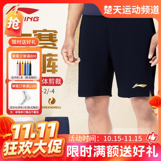 【双11活动进行中】李宁羽毛球服AAPV115男款大赛系列训练舒适速干短裤 商品图0