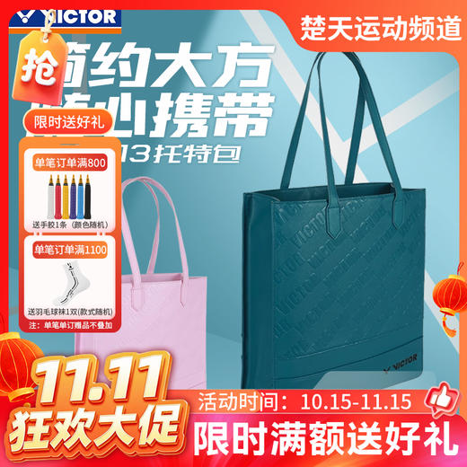 【双11活动进行中】VICTOR威克多羽毛球包 活力系列休闲托特包BG5913 商品图0