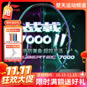【双11活动进行中】李宁羽毛球拍战戟7000二代高弹性全碳素攻守兼备灵活单拍战戟7000II