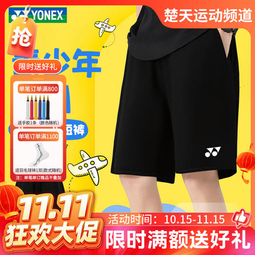 【双11活动进行中】YONEX尤尼克斯儿童羽毛球服3200325BCR短裤透气速干童装青少年款 商品图0