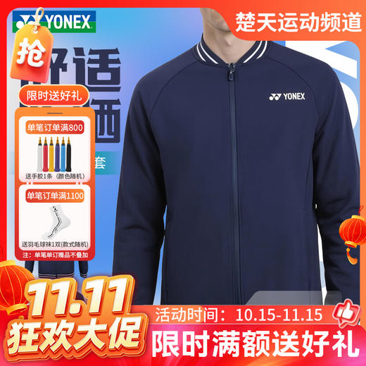 【双11活动进行中】2026年新款YONEX尤尼克斯羽毛球服1500126BCR男女款外套舒适长袖训练服 商品图0