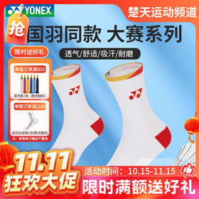 【双11活动进行中】YONEX尤尼克斯羽毛球袜19272YX运动袜145162BCR袜子舒适透气