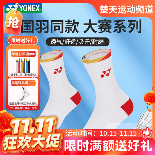 【双11活动进行中】YONEX尤尼克斯羽毛球袜19272YX运动袜145162BCR袜子舒适透气 商品图0