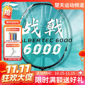 【双11活动进行中】李宁羽毛球拍战戟6000全碳素均衡控制进攻羽拍 女性高弹性羽毛球拍