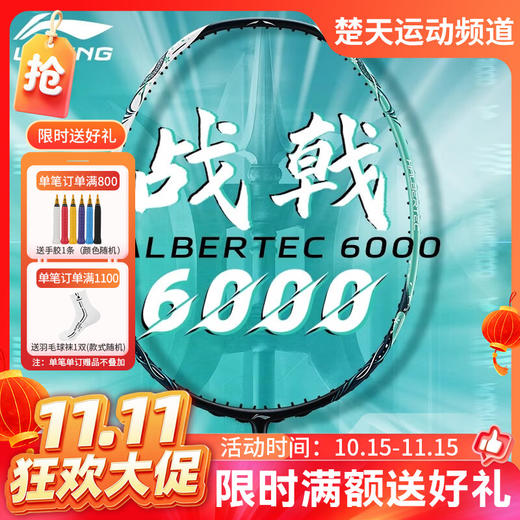 【双11活动进行中】李宁羽毛球拍战戟6000全碳素均衡控制进攻羽拍 女性高弹性羽毛球拍 商品图0