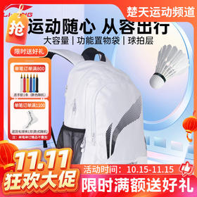 【双11活动进行中】李宁（LI-NING）羽毛球包双肩球拍包新款多功能 ABSU401 独立鞋仓羽毛球背包