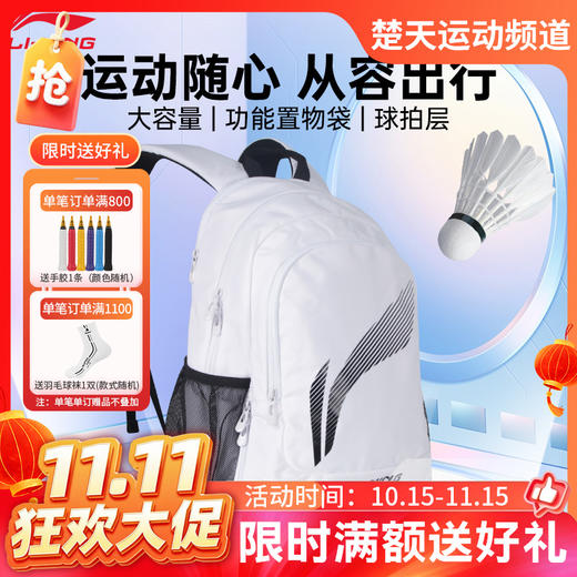 【双11活动进行中】李宁（LI-NING）羽毛球包双肩球拍包新款多功能 ABSU401 独立鞋仓羽毛球背包 商品图0