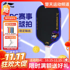 【双11活动进行中】李宁匹克球拍碳纤维HYPERPOWER 50力量型壁球拍