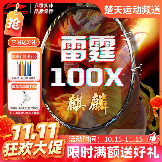 【双11活动进行中】李宁雷霆100x麒麟拍连续进攻全碳素比赛羽毛球单拍 商品图0
